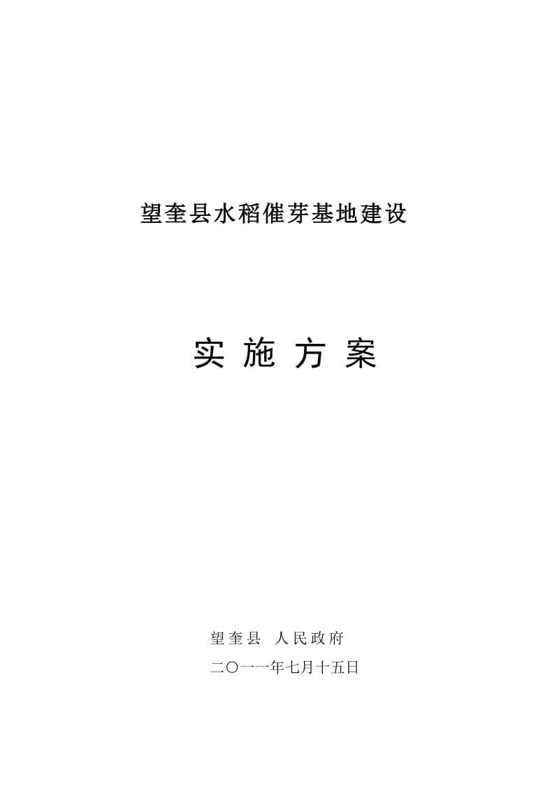 2011望奎县水稻催芽基地建设实施方案.doc_第1页