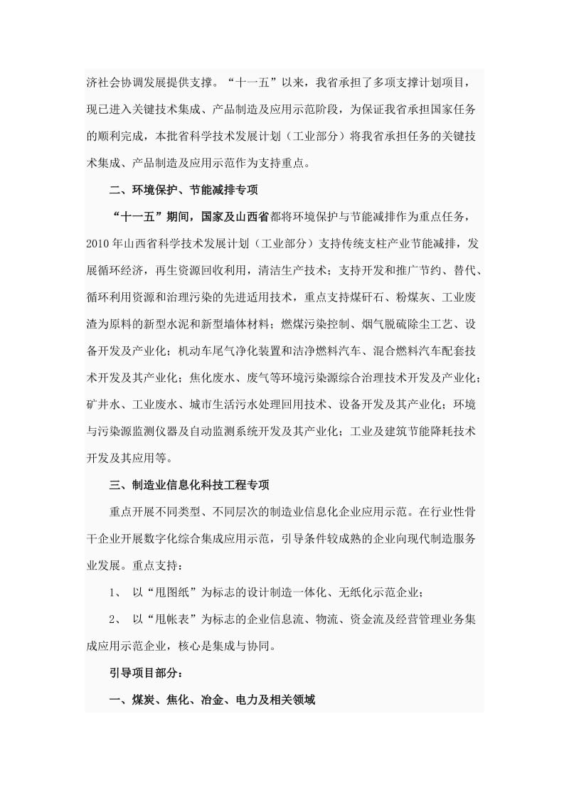 2010年山西省科学技术发展计划(工业部分)申报指南.doc_第2页