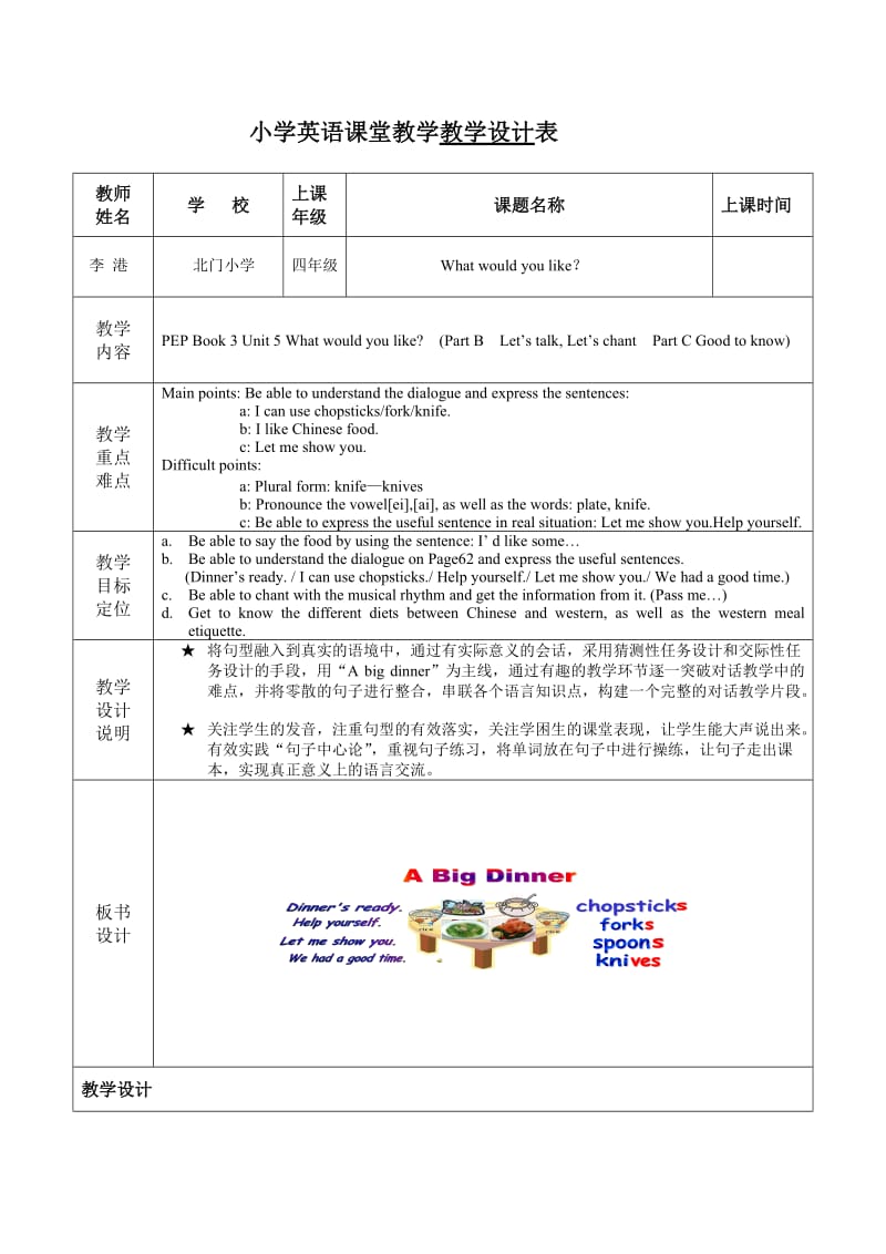 Whatwouldyoulike教学教学设计表.doc_第1页