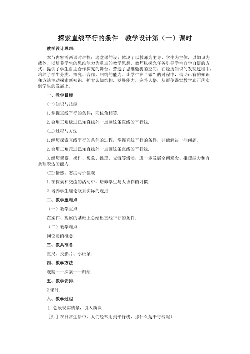 探索直线平行的条件教学设计第.doc_第1页