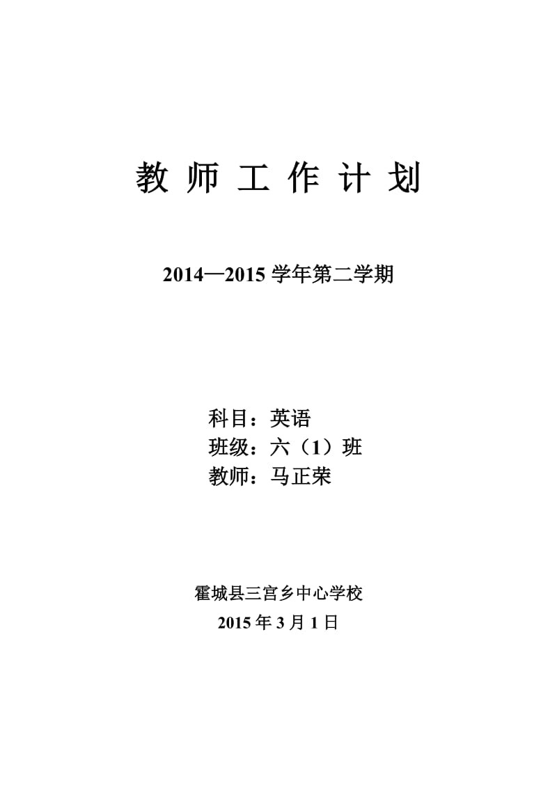 六年级英语教师工作计划(空表).doc_第1页