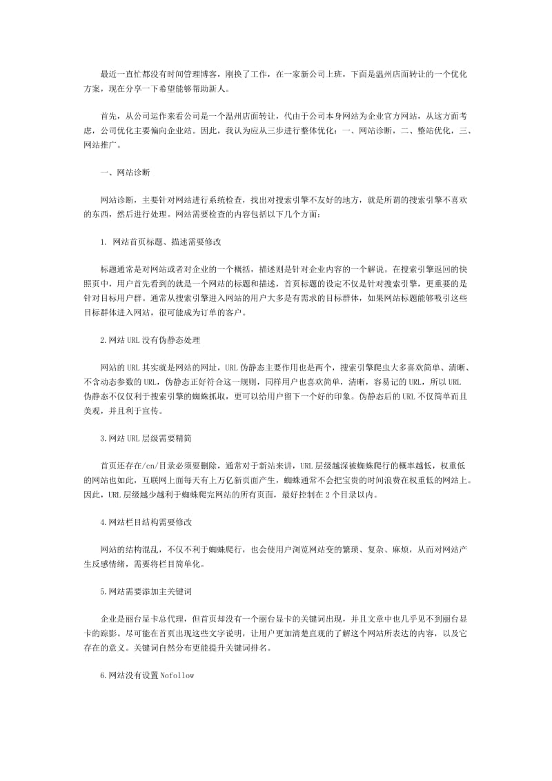 温州店面转让的关键字的优化方案.doc_第1页