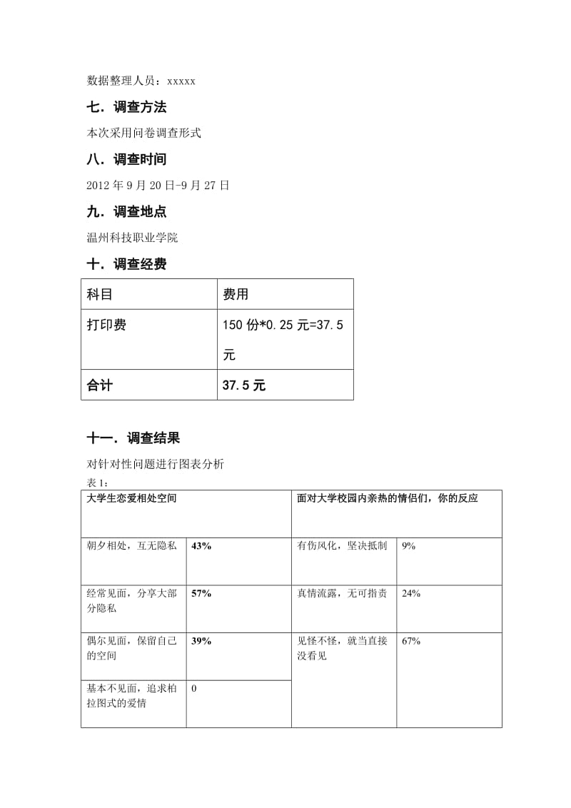 大学生恋爱调查方案.doc_第3页