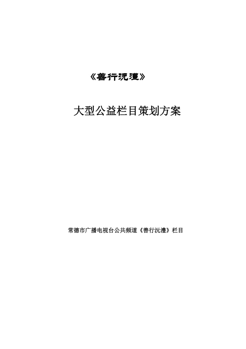 公益常德电视栏目策划方案.docx_第1页