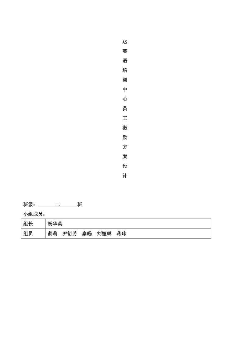 AS公司激励方案设计WORD模板.doc_第1页