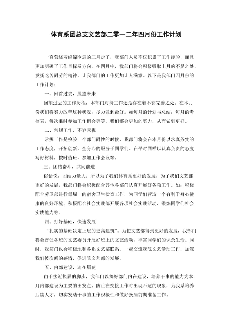 体育系团总支文艺部二零一二年四月份工作计划.doc_第1页