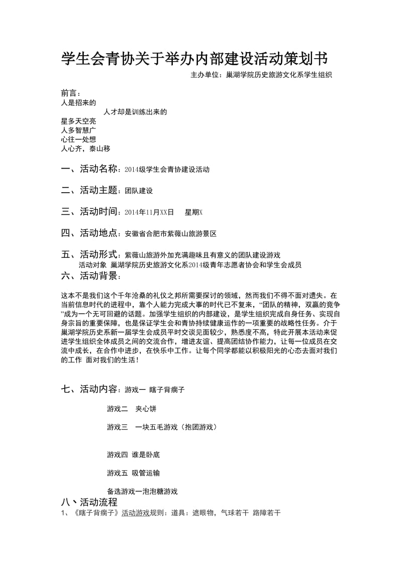 学生会青协关于举办内部建设活动策划书.doc_第1页