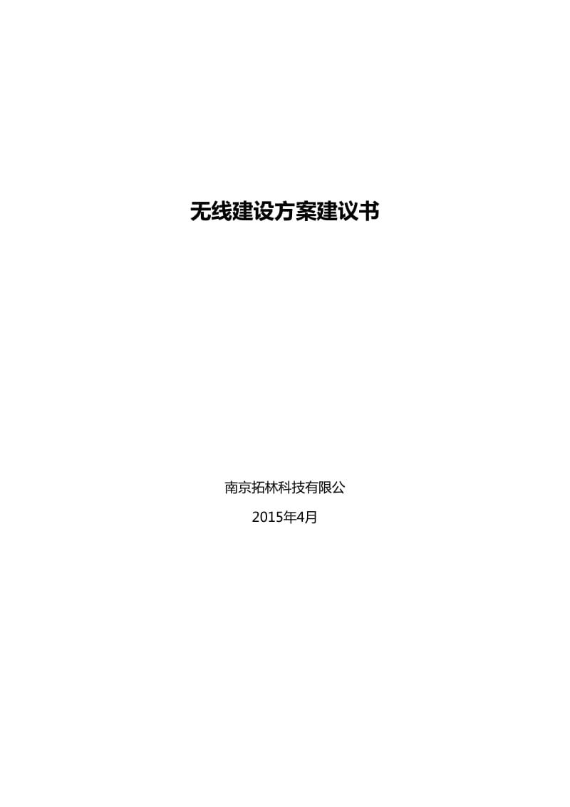 深信服信锐无线建设方案建议书.docx_第1页