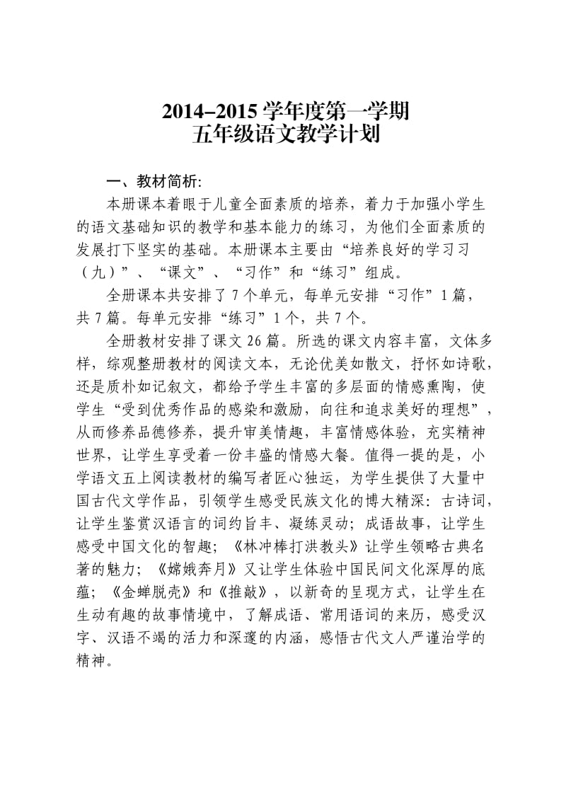 2014-2015学年度第一学期语文计划.doc_第1页