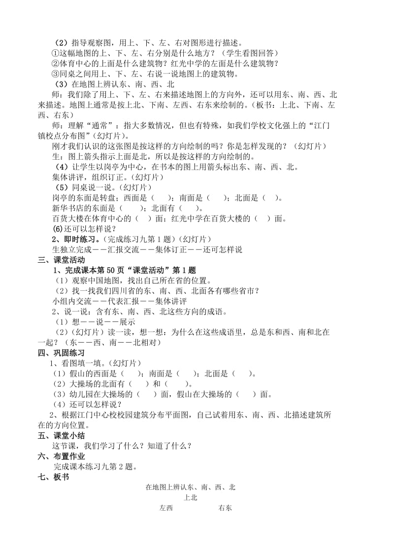 在地图上辨认东南西北教案.doc_第2页