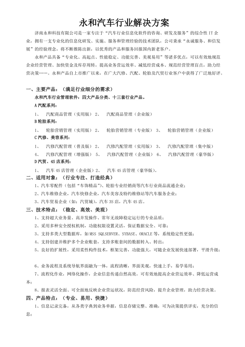 永和汽车行业解决方案.doc_第1页