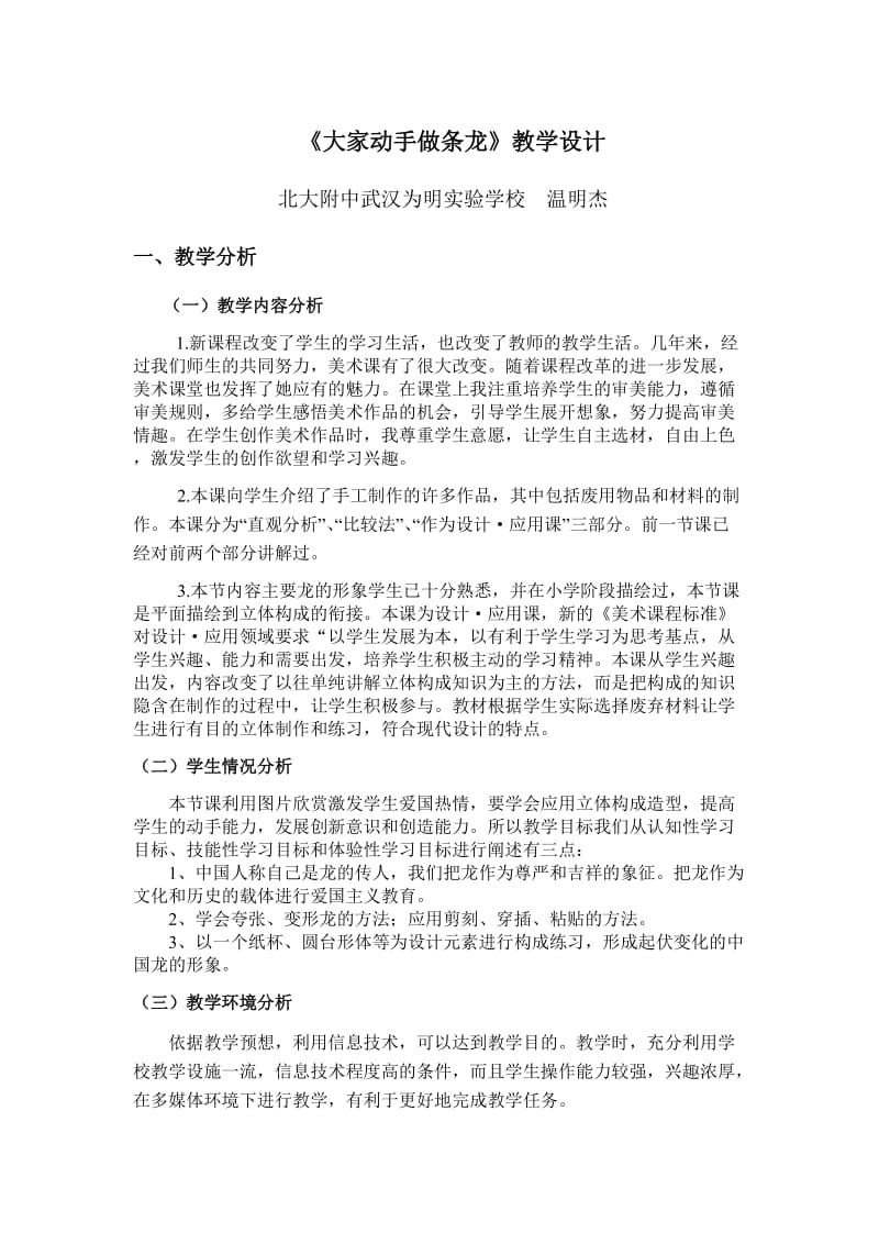 《大家动手做条龙》教学设计米希亚.doc_第1页