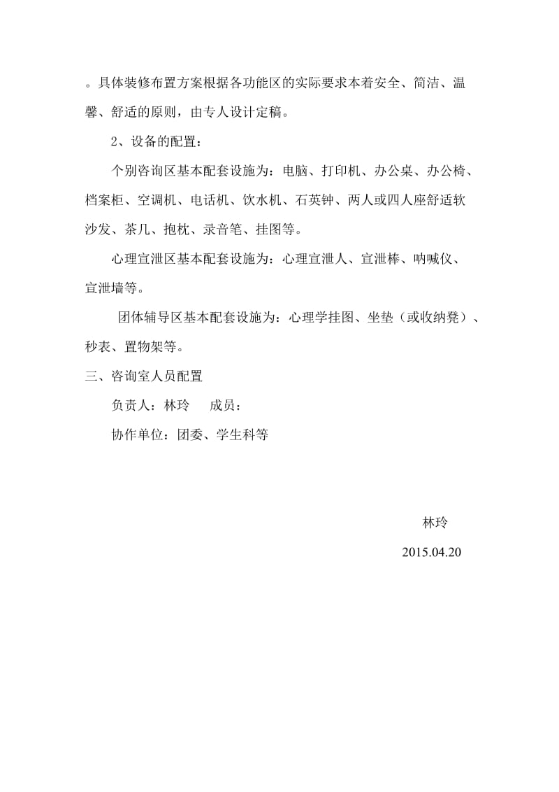 宁德室实验学校心理咨询室建设方案.doc_第2页