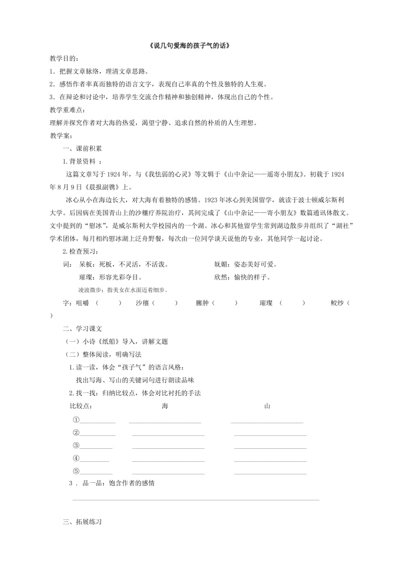 《说几句爱海的孩子气的话》教案.doc_第1页