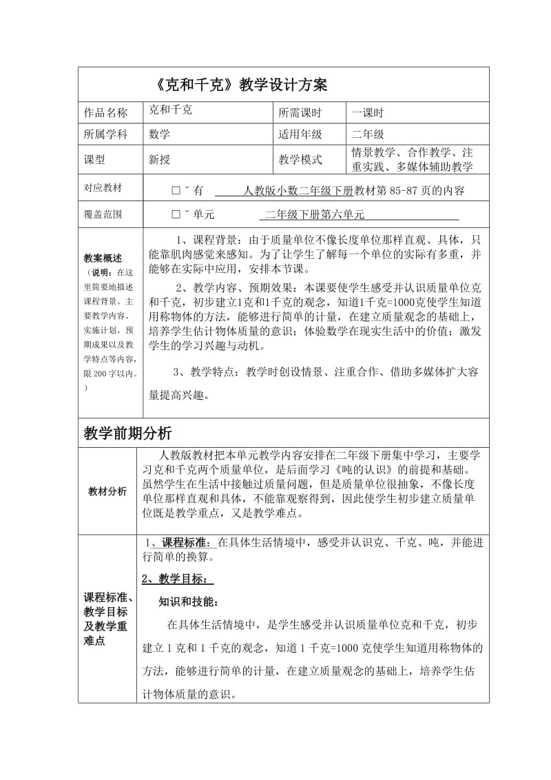 《克和千克》教学设计方案汤阴县第一实验小学苏慧敏.doc_第1页