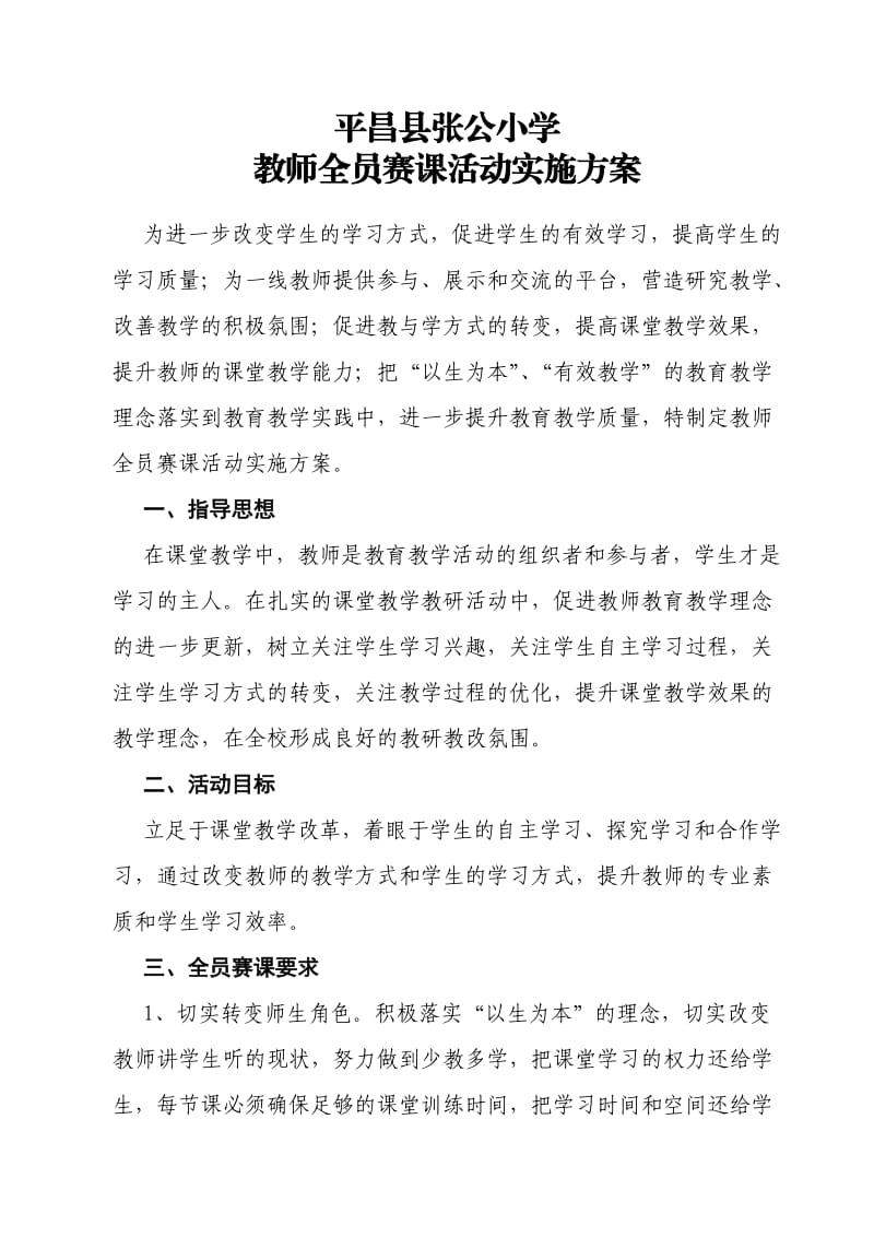 全员赛课实施方案.doc_第1页