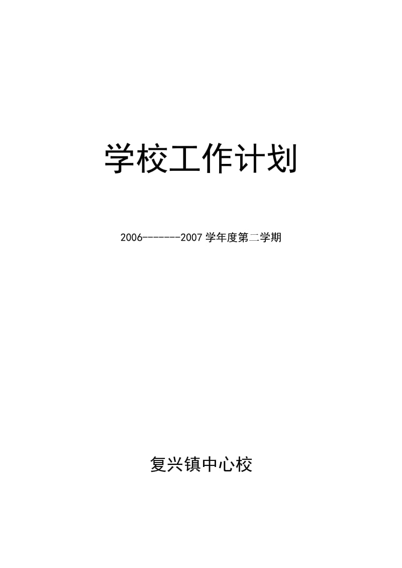 学校工作计划06-07二学期.doc_第1页