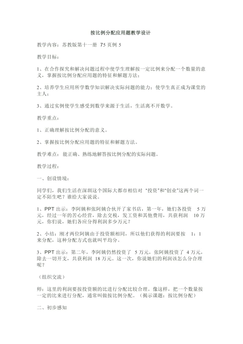 按比例分配应用题教学设计.doc_第1页