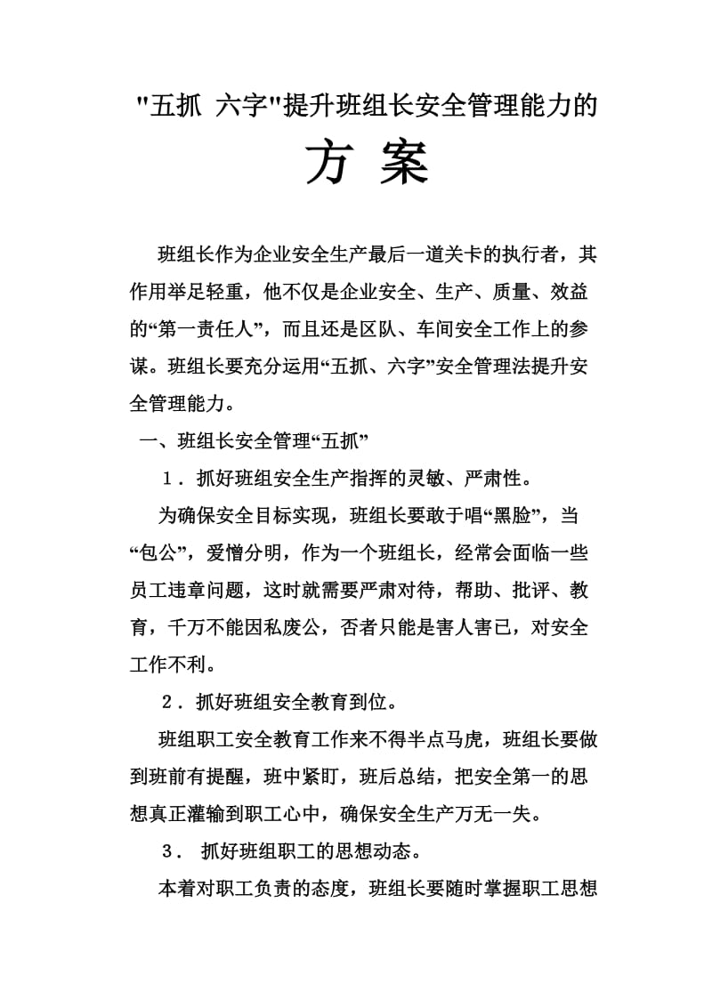 五抓六字提升班组长安全管理能力的方案.doc_第1页