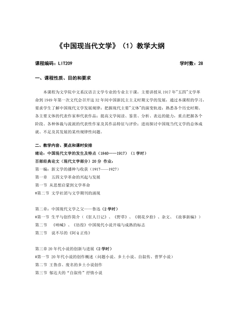 《中国现当代文学》教学计划修改后.doc_第1页