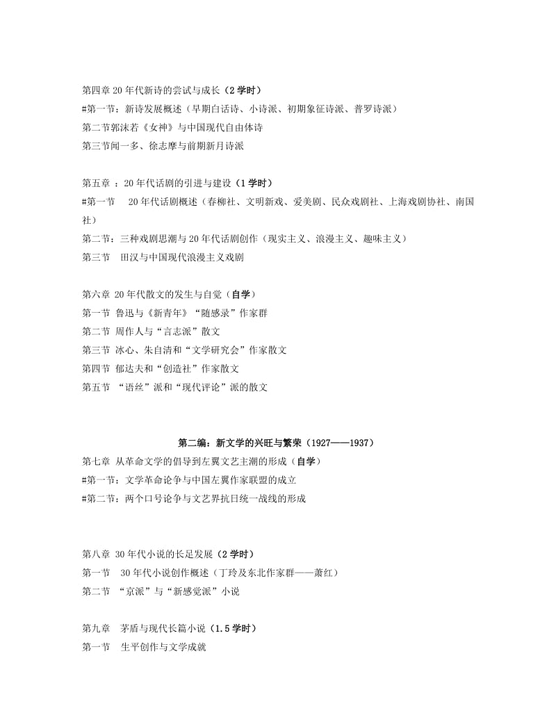 《中国现当代文学》教学计划修改后.doc_第2页