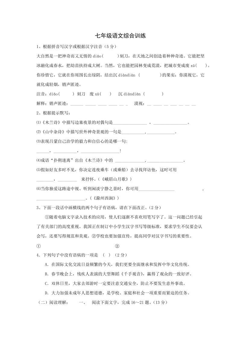 语文：七年级下册语文综合训练(人教新课标七年级下).doc_第1页