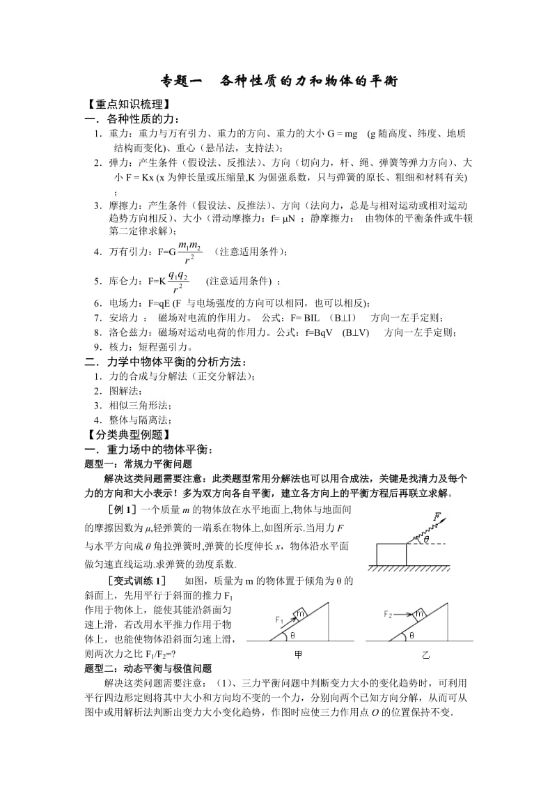 各种性质的力和物体的平衡(教案).doc_第1页