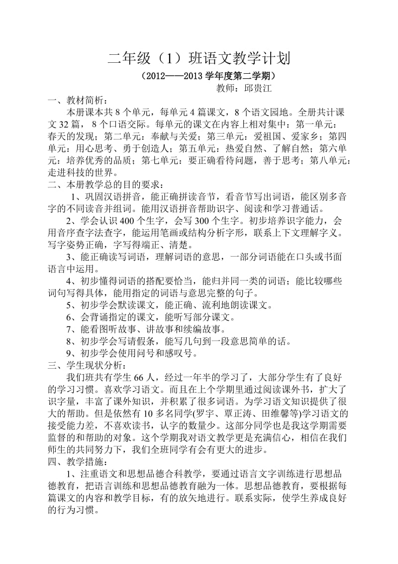 二班语文下册教学计划.doc_第1页