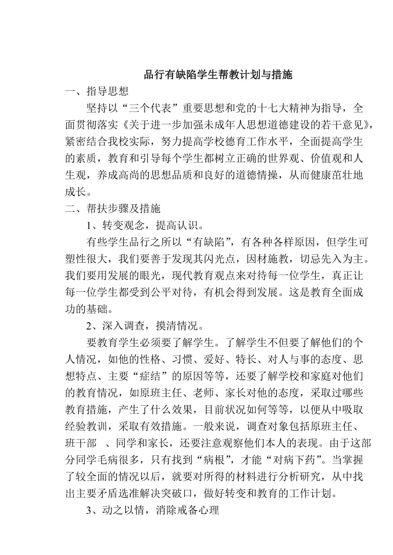 品行有缺陷学生帮教计划与措施.doc_第1页