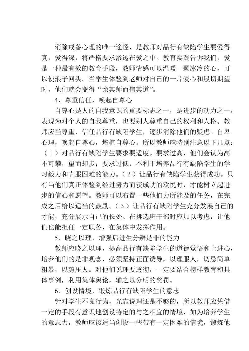 品行有缺陷学生帮教计划与措施.doc_第2页