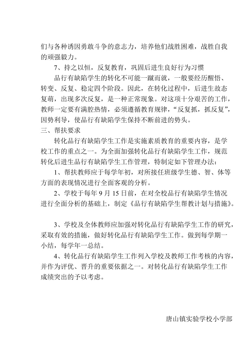 品行有缺陷学生帮教计划与措施.doc_第3页