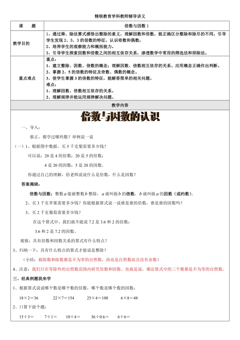 因数与倍数讲义教案典型例题题.doc_第1页