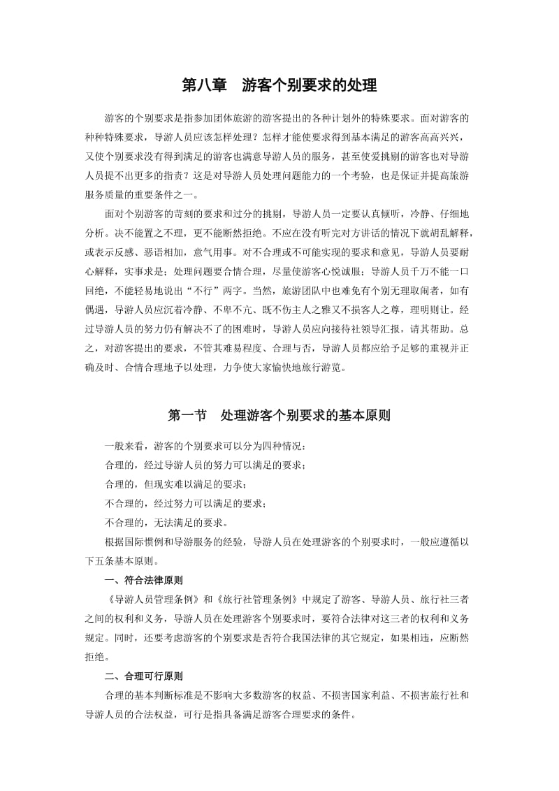 导游业务游客个别要求的处理电子教案第8章.doc_第1页