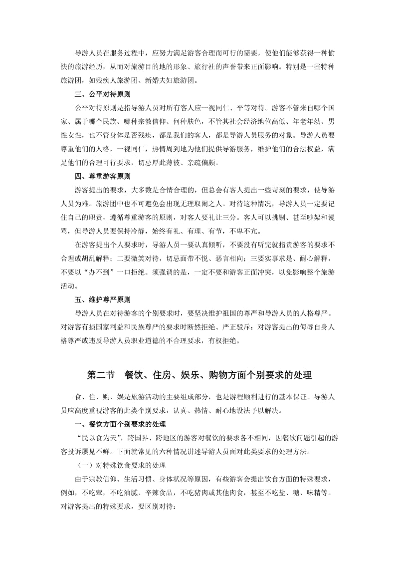 导游业务游客个别要求的处理电子教案第8章.doc_第2页