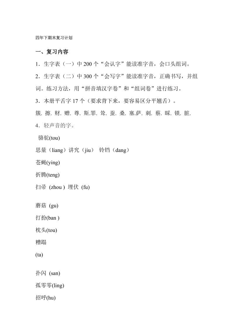 四年下期末复习计划.doc_第1页