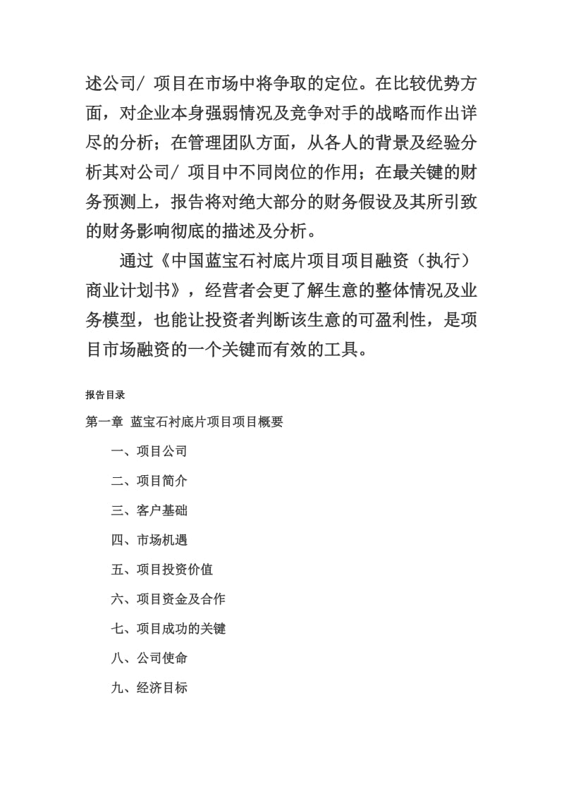 中国蓝宝石衬底片项目融资商业计划书.doc_第2页