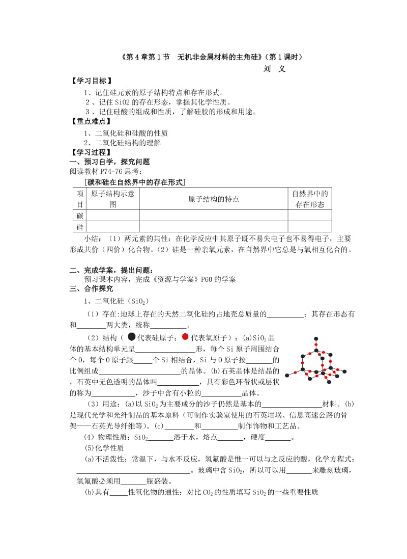 二氧化硅和硅酸第1课时导学案.doc_第1页