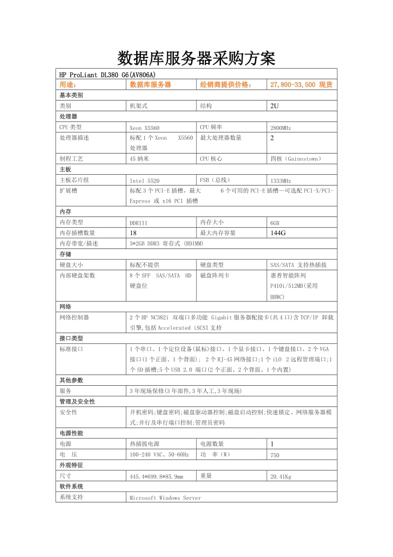 数据库服务器采购方案.doc_第1页