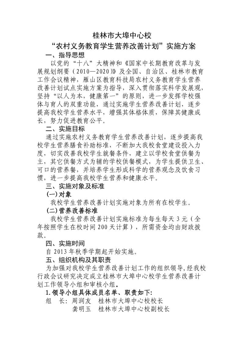 大埠中心校学生营养餐实施方案.doc_第1页