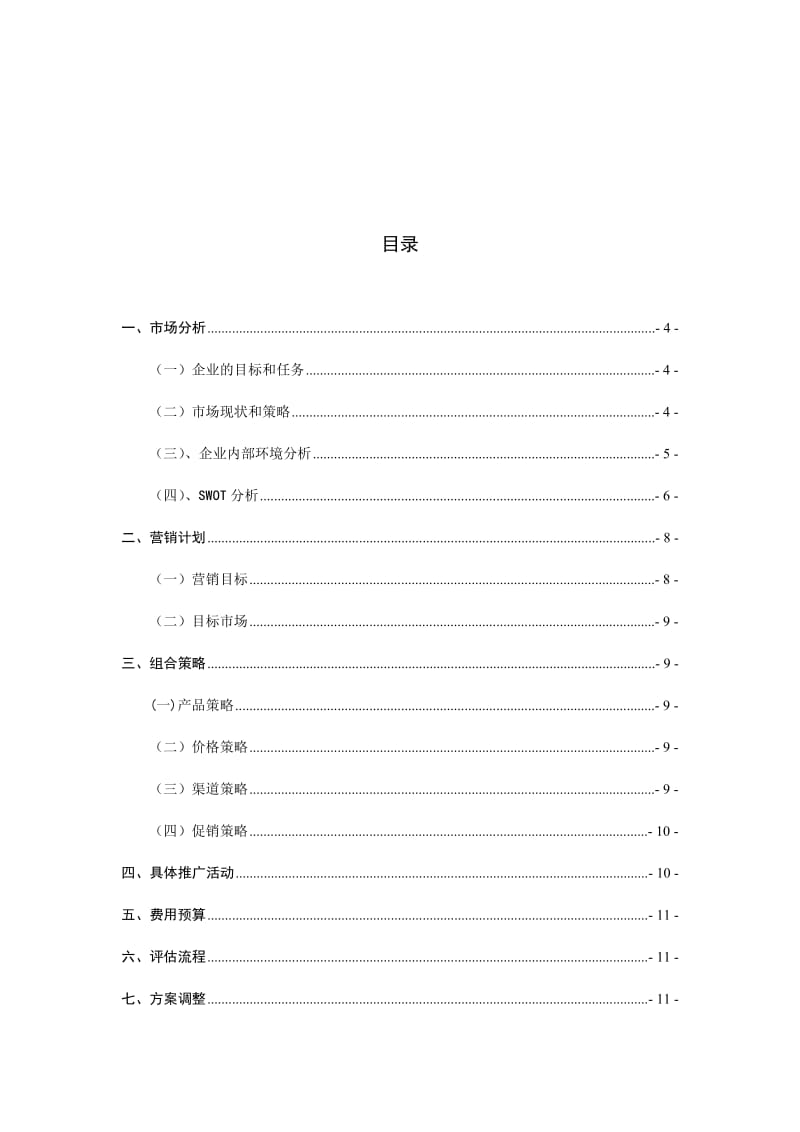 圣元奶粉营销策划书.doc_第3页