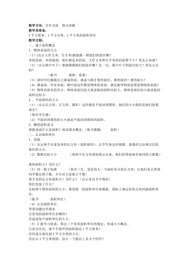 人教版三下第六单元面积单元备课与教案.doc_第2页