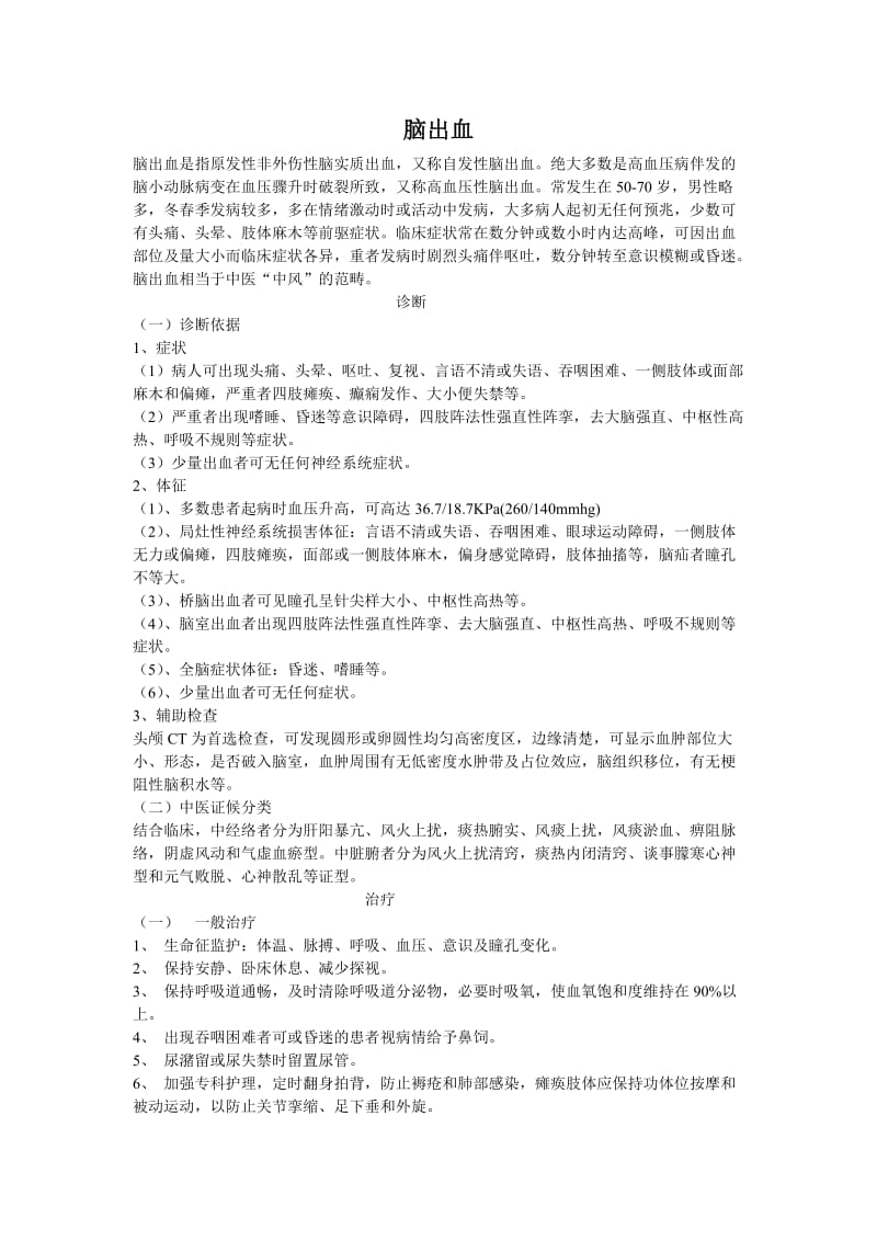 中医脑出血诊疗方案.doc_第1页