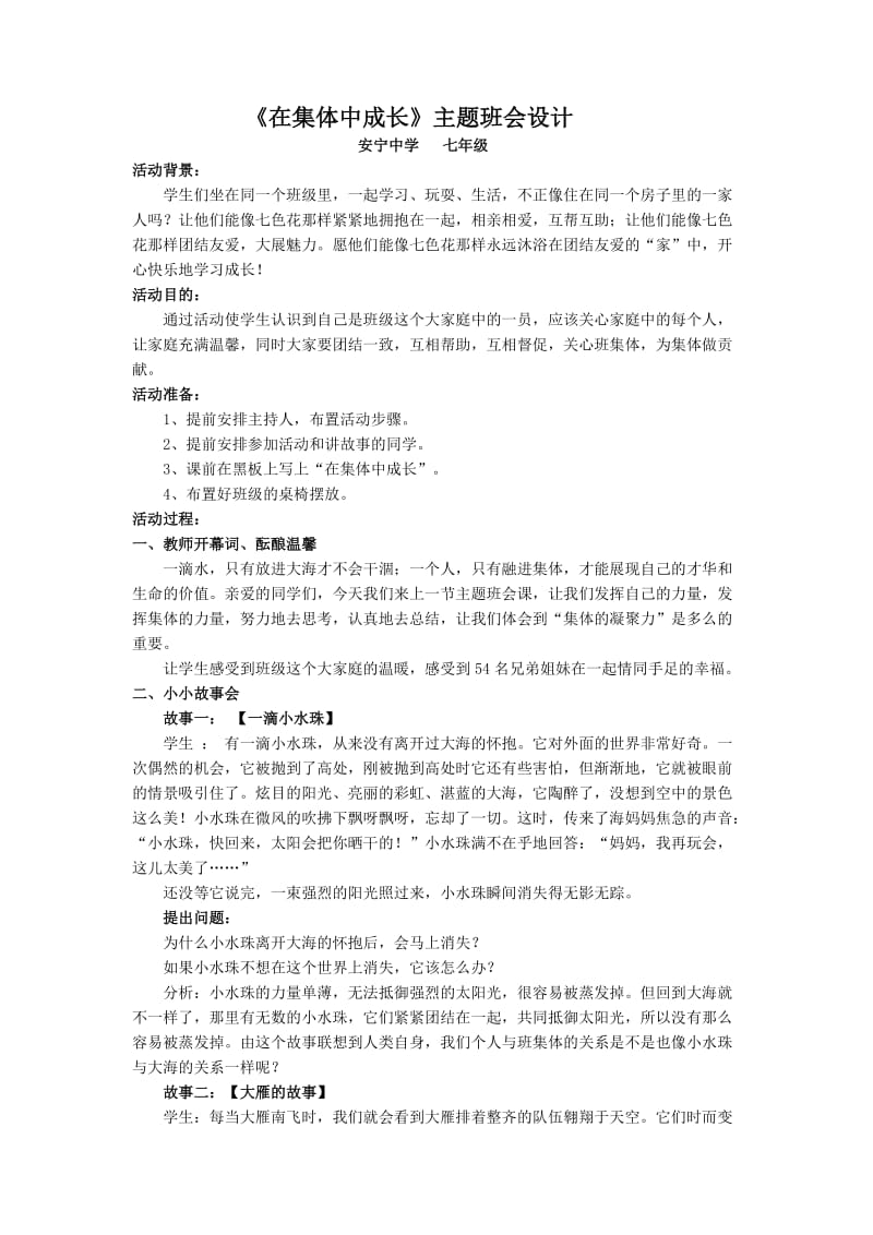 在集体中成长教案.doc_第1页