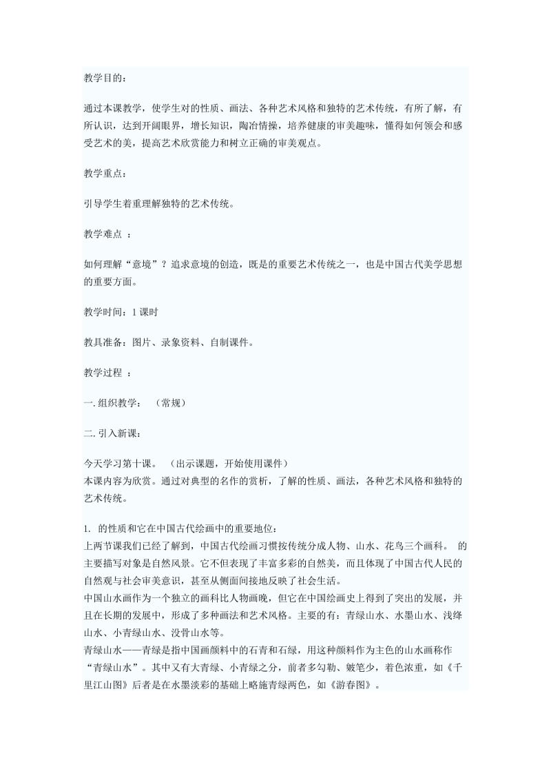《中国古代山水画》教案.docx_第1页