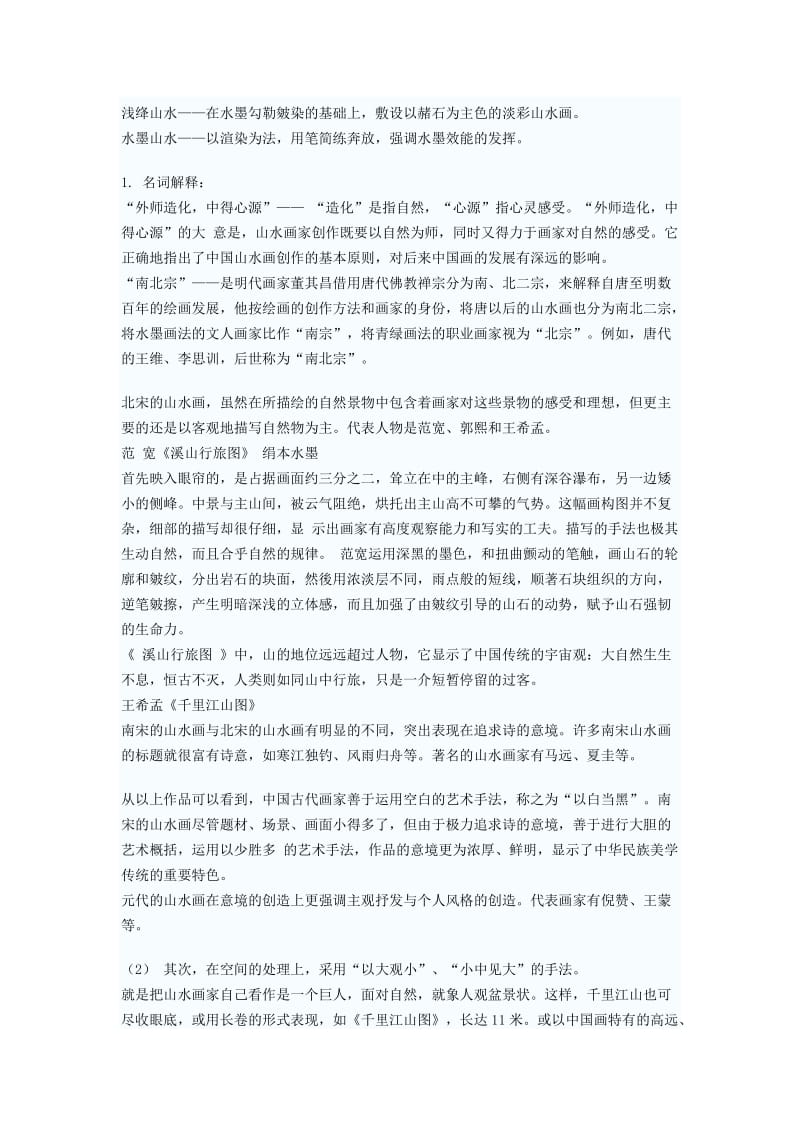 《中国古代山水画》教案.docx_第2页