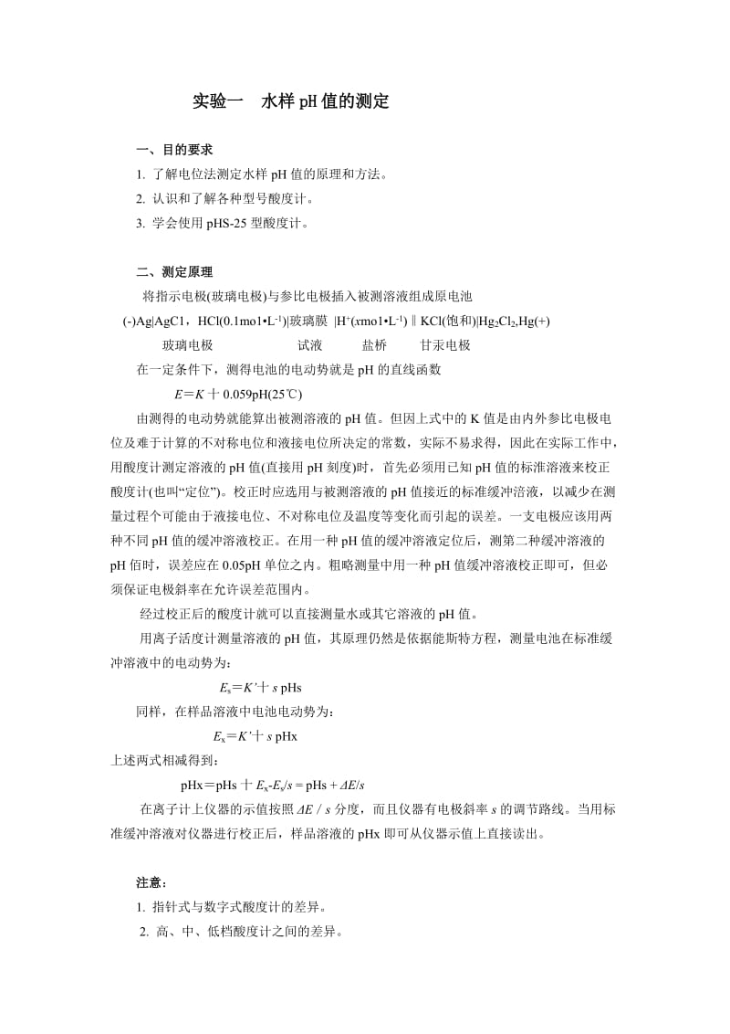 仪器分析实验教案.doc_第1页