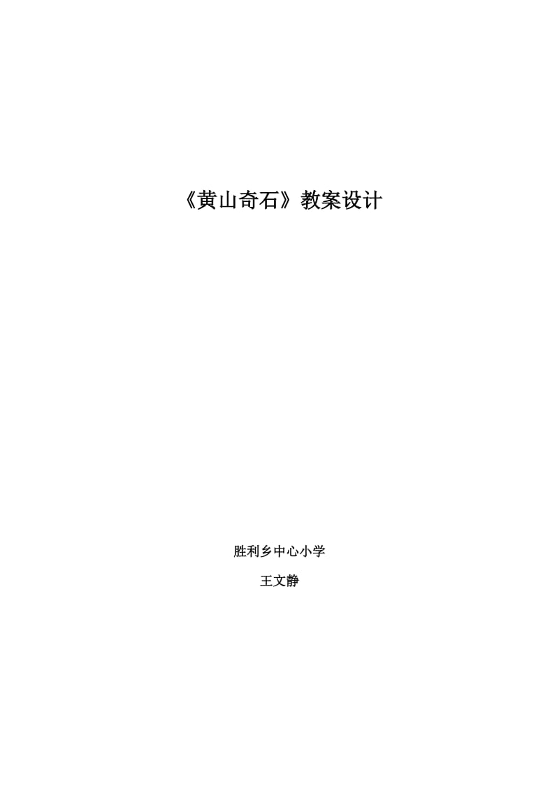 《黄山奇石》教案设计王文静.doc_第1页