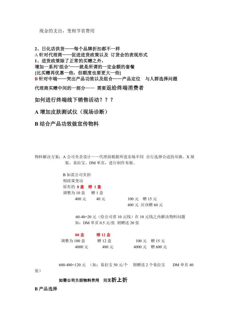 A针对代理商进货方案.doc_第3页