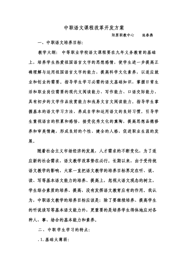 中职语文课程改革开发方案.doc_第1页