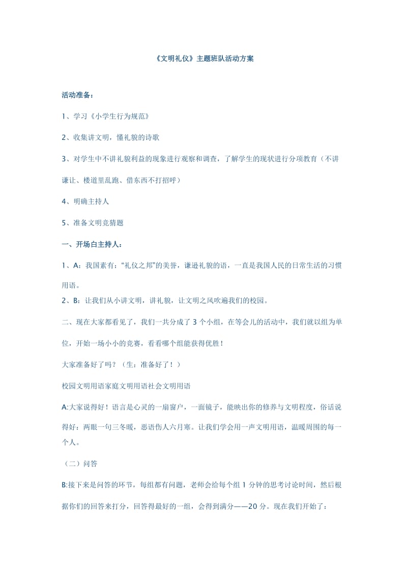 文明礼仪系列主题队会活动方案.doc_第1页